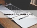 琼海贺州网站制作公司（贺州平台公司）